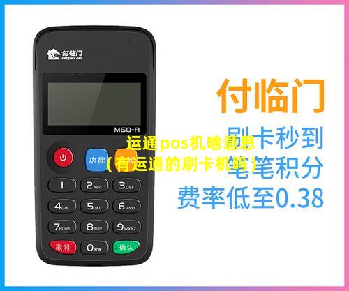 运通pos机啥意思（有运通的刷卡机吗）