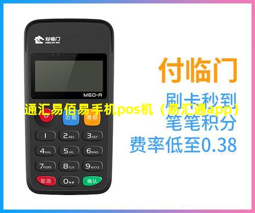 通汇易佰易手机pos机（易汇通app）