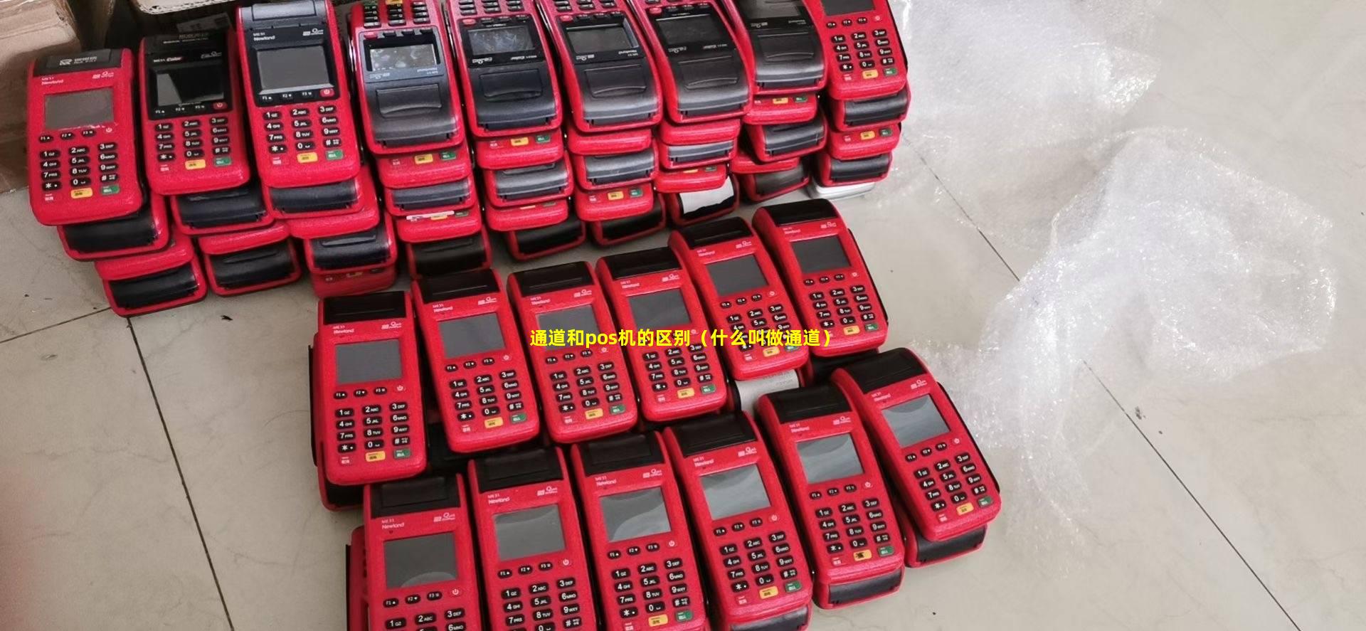 通道和pos机的区别（什么叫做通道）