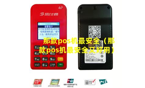 那款pos机最安全（那款pos机最安全又好用）
