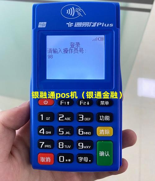 银融通pos机（银通金融）