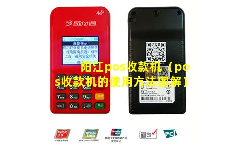阳江pos收款机（pos收款机的使用方法图解）
