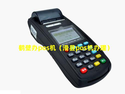 鹤壁办pos机（滑县pos机办理）